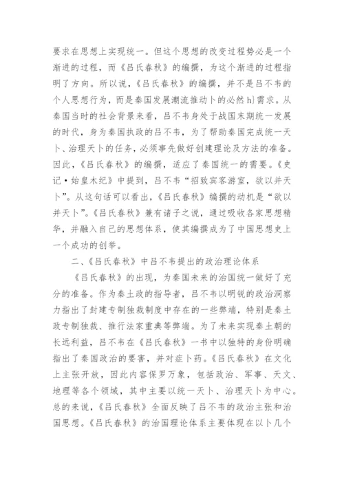 《吕氏春秋》中吕不韦的治国思想浅析论文.docx