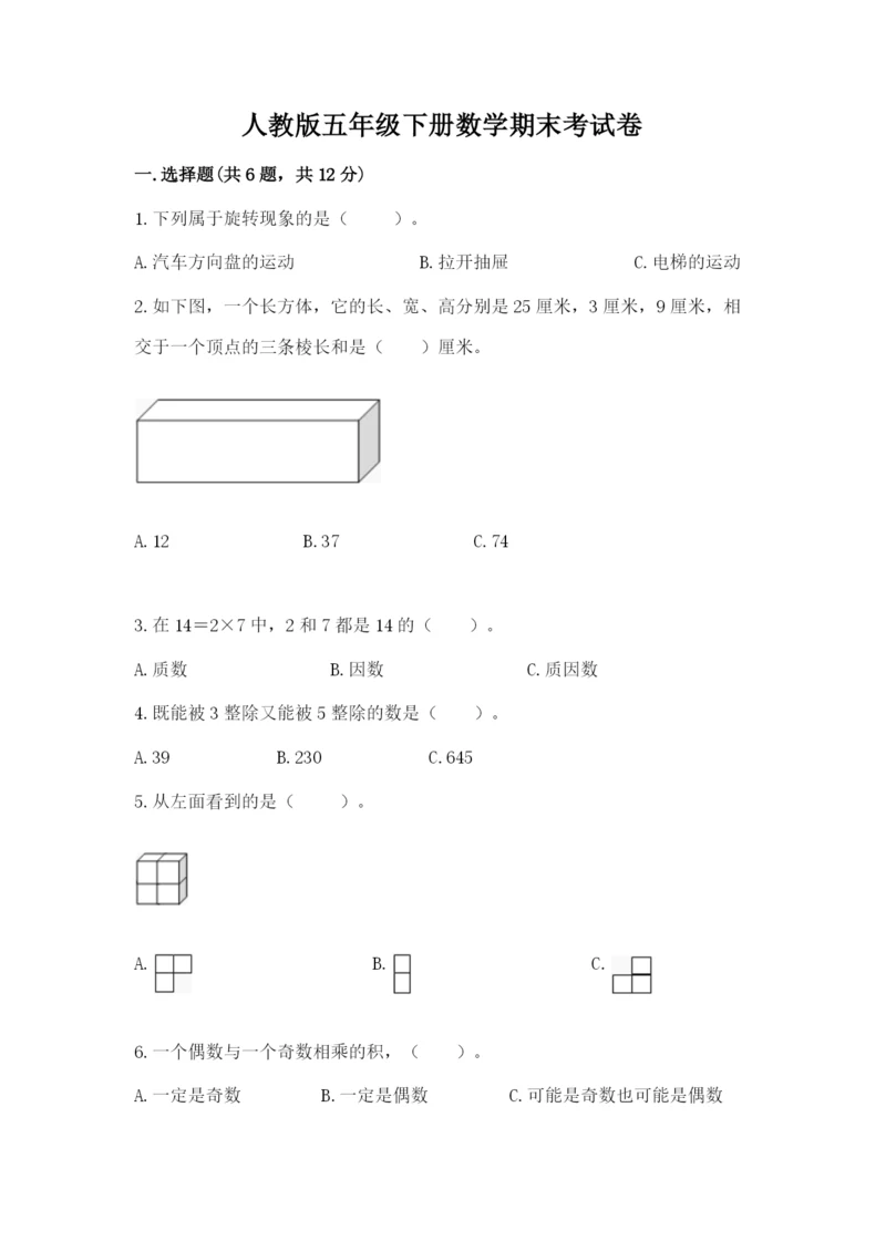 人教版五年级下册数学期末考试卷【网校专用】.docx