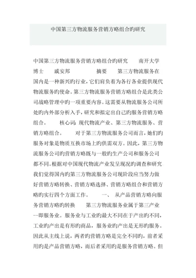 第三方物流服务营销策略专题研究报告.docx