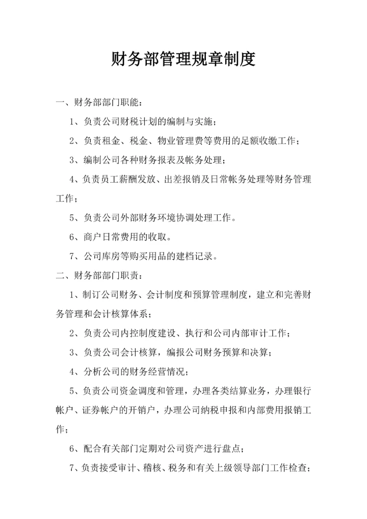 财务部管理规章制度