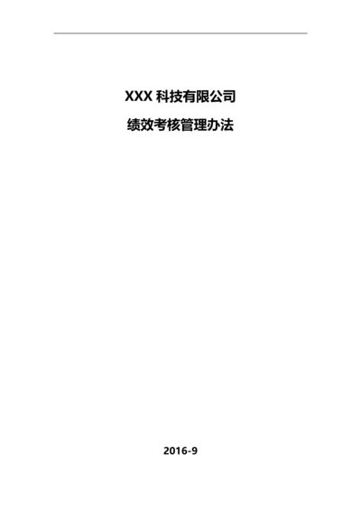 某软件公司绩效考核管理办法.docx