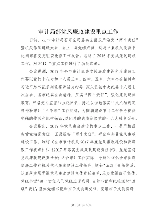 审计局部党风廉政建设重点工作.docx