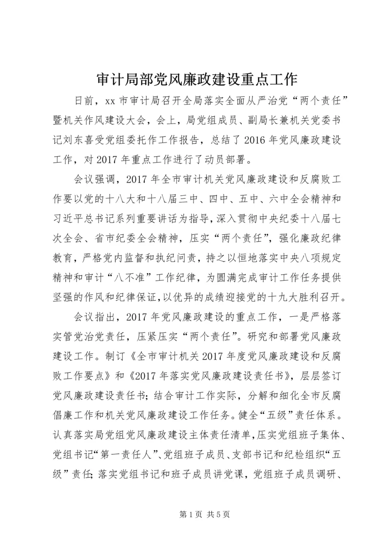 审计局部党风廉政建设重点工作.docx