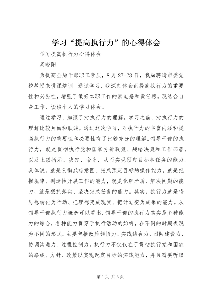 学习“提高执行力”的心得体会_2.docx