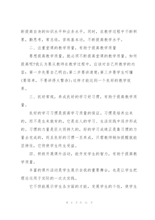 教学质量提升心得10篇.docx