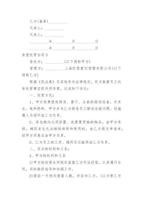 食堂托管合同.docx