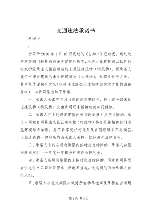 交通违法承诺书精编.docx