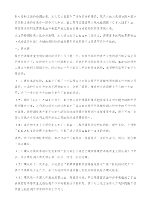 堤防防渗墙质量无损检测试验研究最新进展.docx