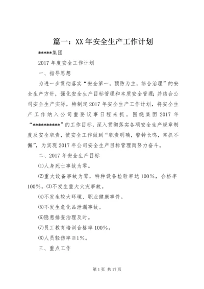 篇一：XX年安全生产工作计划 (5).docx