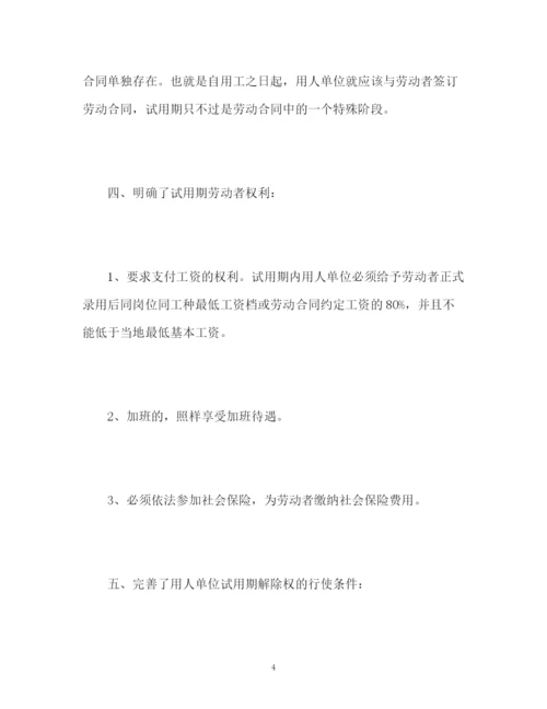 精编之劳动合同法试用期的规定.docx