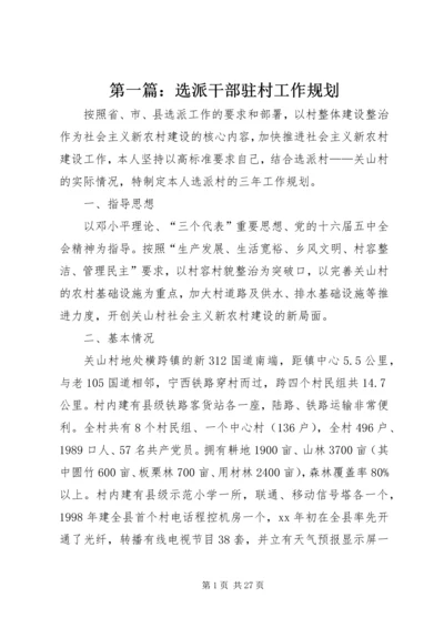 第一篇：选派干部驻村工作规划.docx