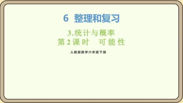 新人教版数学六年级下册6.3.2 可能性课件