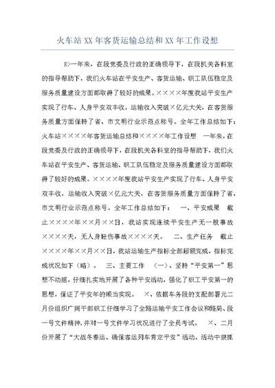 火车站XX年客货运输总结和XX年工作设想