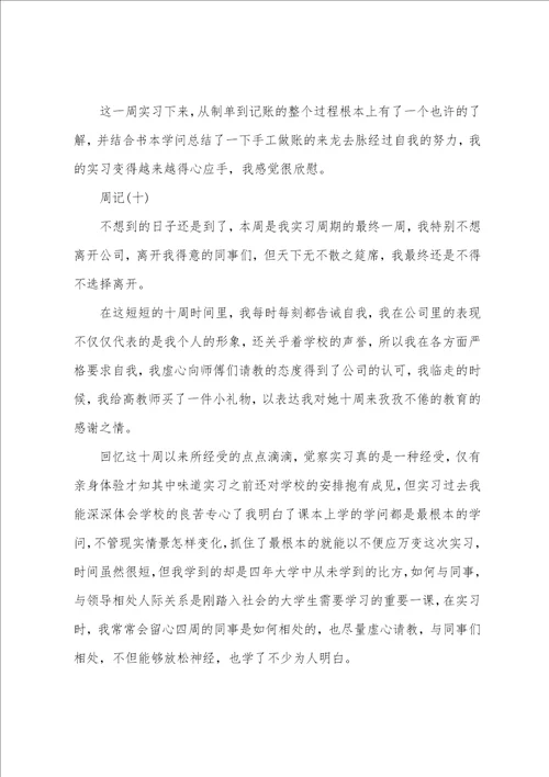 会计顶岗实习周记42篇