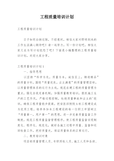 工程质量培训计划.docx