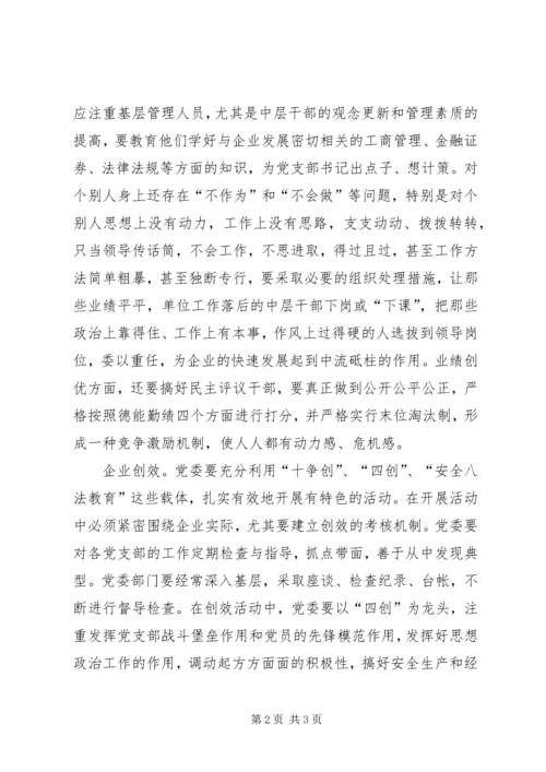 浅谈四创活动在企业党建工作中地位及作用 (3).docx