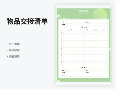 物品交接清单