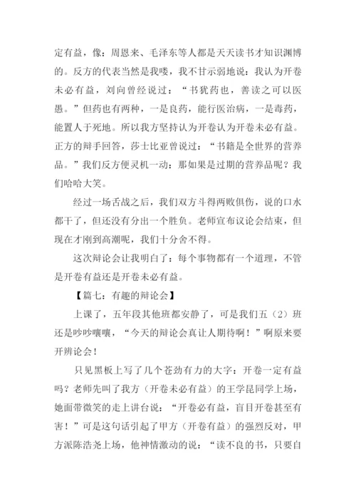 有趣的辩论会作文.docx