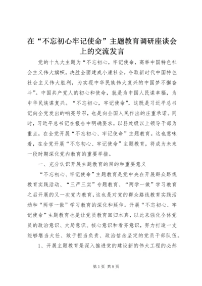 在“不忘初心牢记使命”主题教育调研座谈会上的交流发言.docx