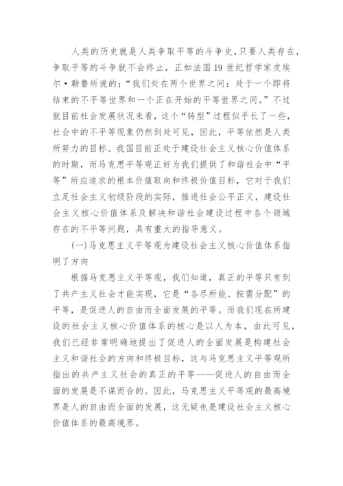 试析马克思主义平等观与社会主义核心价值体系的建设论文.docx