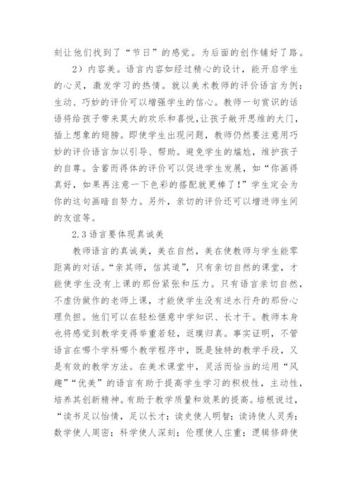 美术课堂的语言艺术研究论文.docx