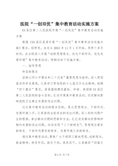 医院“一创双优”集中教育活动实施方案.docx