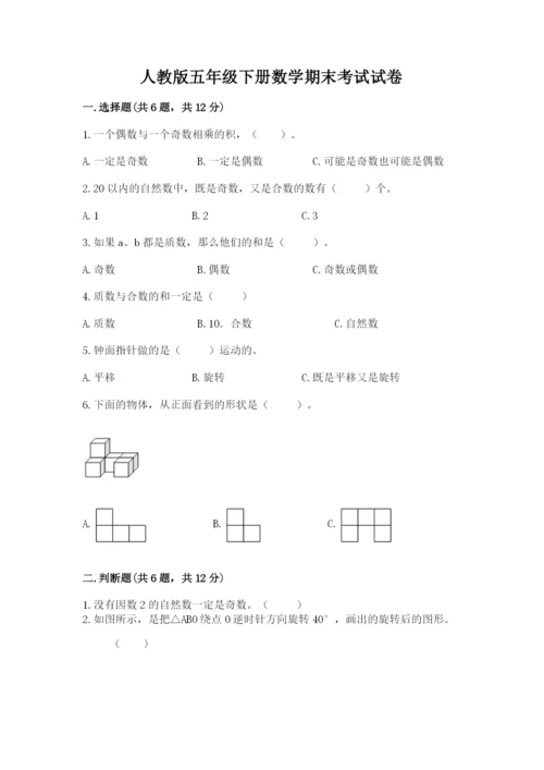 人教版五年级下册数学期末考试试卷【全优】.docx