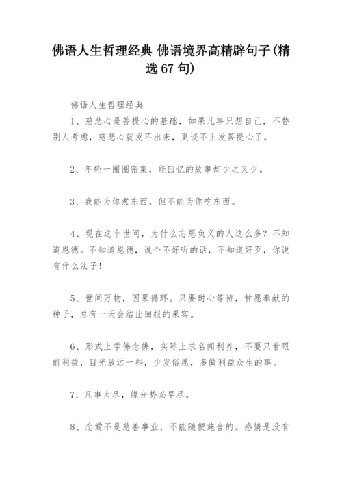 佛语人生哲理经典 佛语境界高精辟句子(精选67句).docx