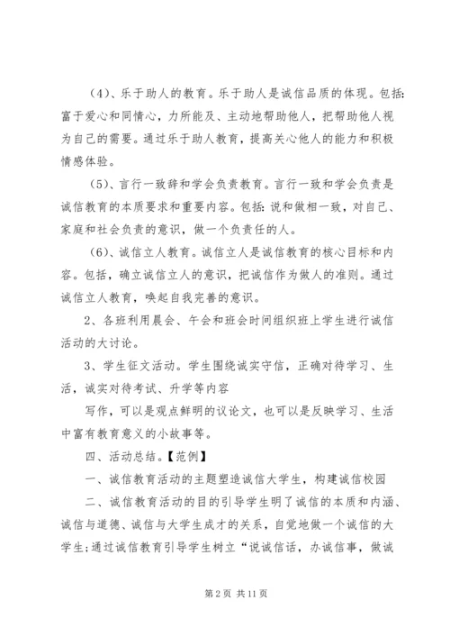 诚信教育活动方案.docx