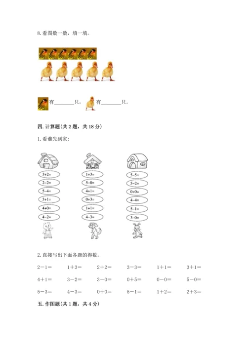 人教版一年级上册数学期中测试卷精品（达标题）.docx