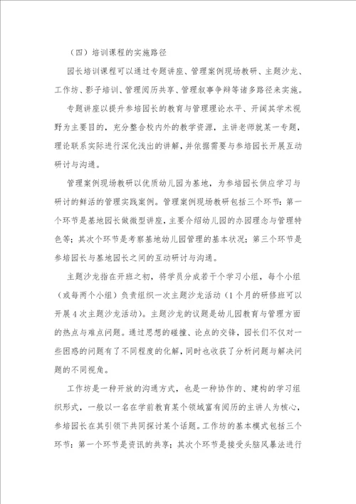 基于幼儿园园长专业标准的园长培训课程构建