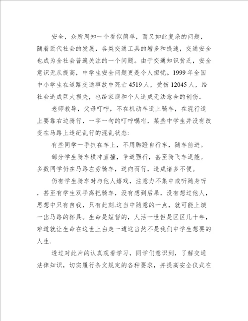 教育性安全教育观后感600字
