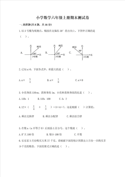 小学数学六年级上册期末测试卷含答案研优卷