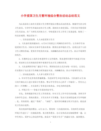 精编之小学爱国卫生月暨环境综合整治活动总结范文.docx