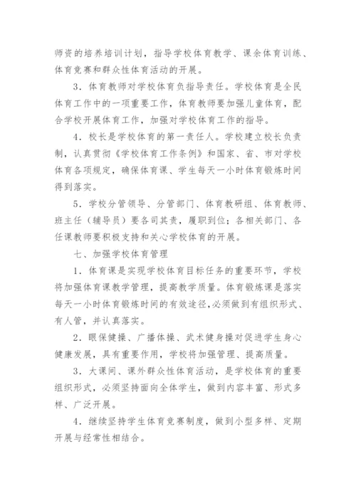 每天一小时阳光体育活动策划方案.docx