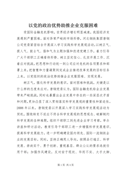 以党的政治优势助推企业克服困难.docx