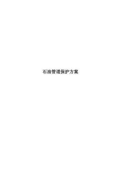 石油管道保护专项方案.docx