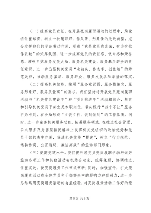 市旅游局开展党员亮岗履职活动情况汇报.docx