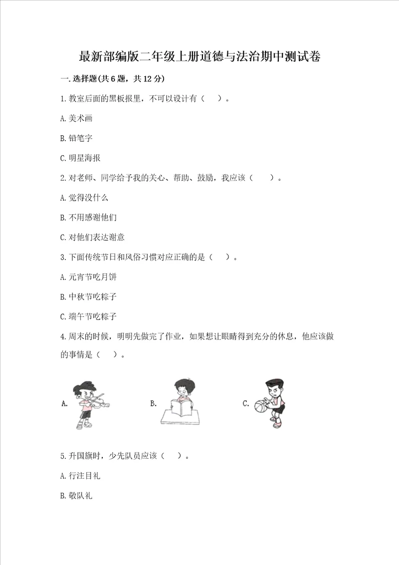 最新部编版二年级上册道德与法治期中测试卷含答案满分必刷