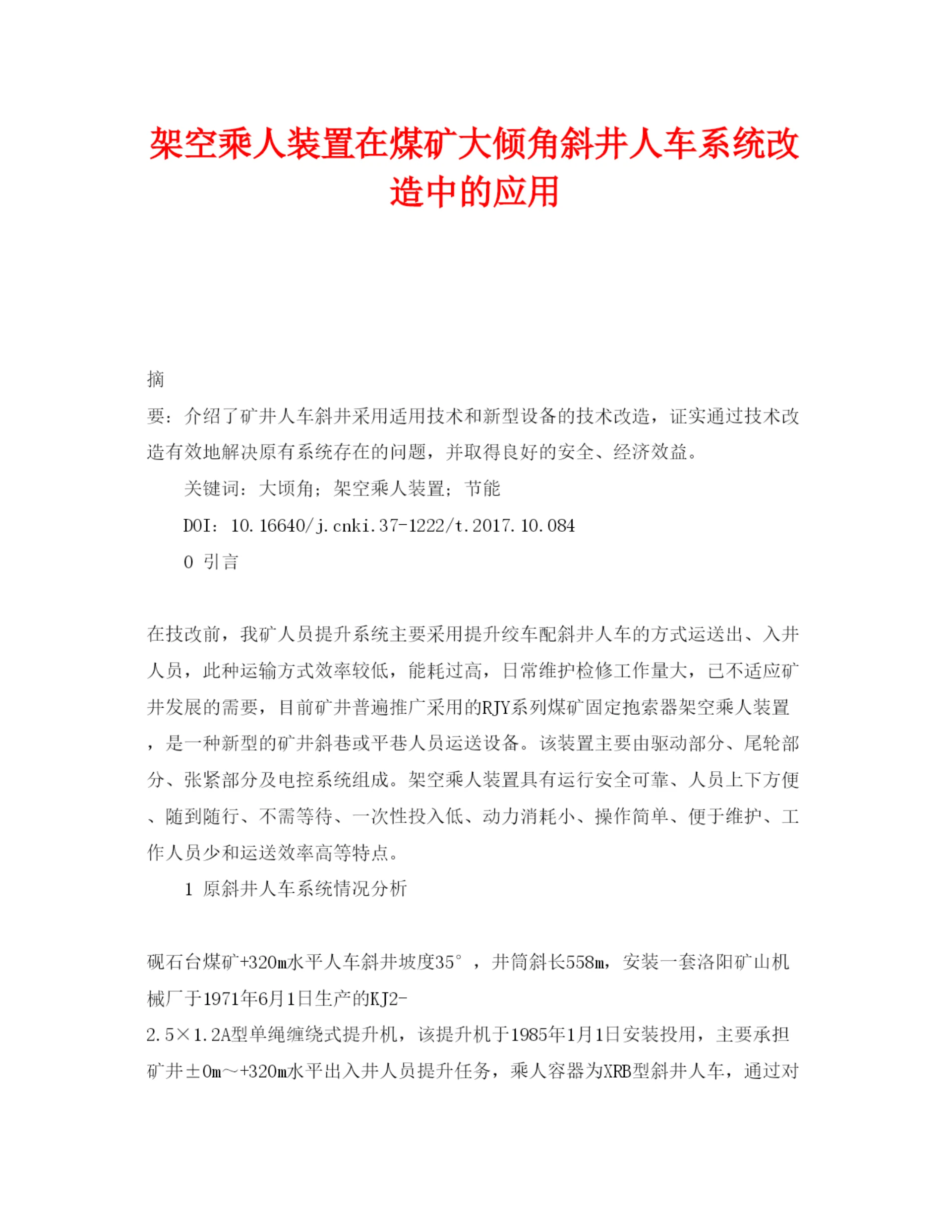 2022《安全管理论文》之架空乘人装置在煤矿大倾角斜井人车系统改造中的应用.docx