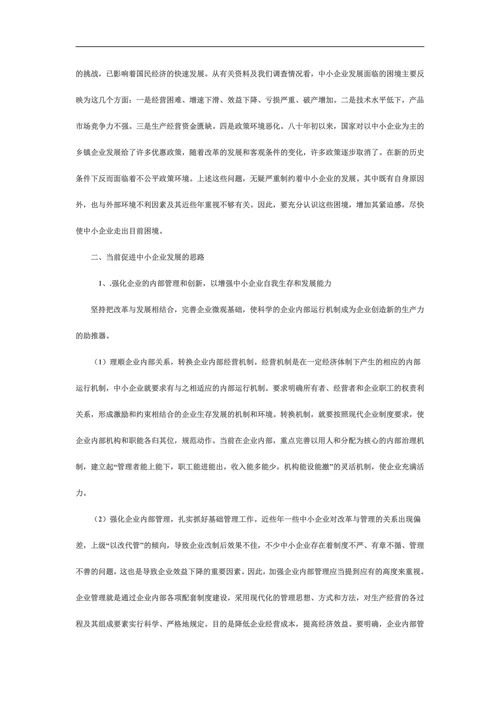 新形势下中小企业发展的思路与对策