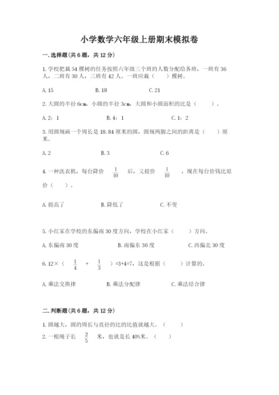 小学数学六年级上册期末模拟卷及一套参考答案.docx