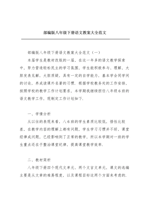 部编版八年级下册语文教案大全范文.docx