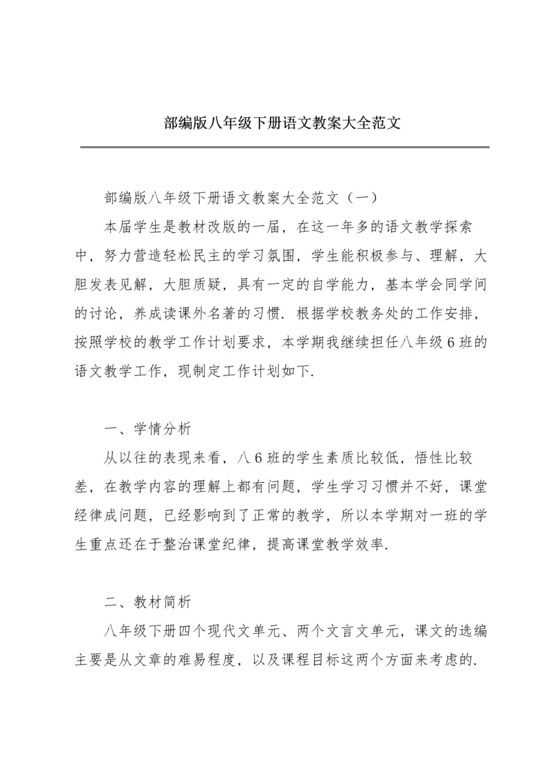 部编版八年级下册语文教案大全范文.docx