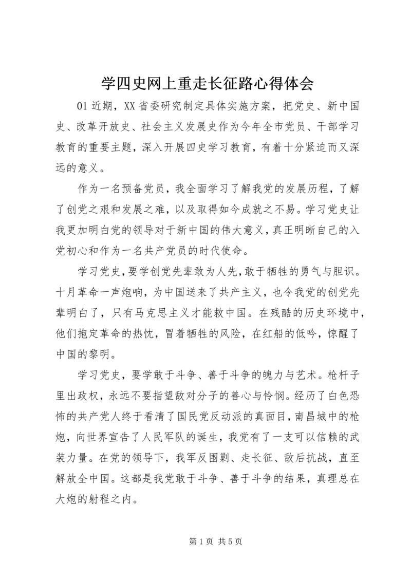 学四史网上重走长征路心得体会.docx