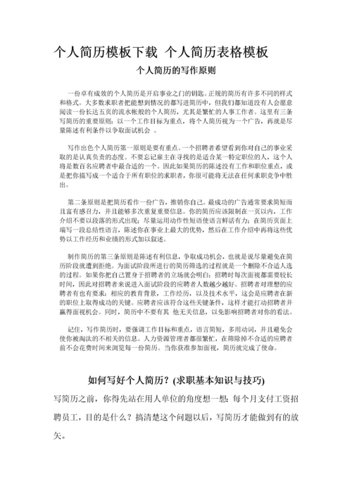 个人简历空白表格-个人简历模板下载_个人简历表格模板_.docx