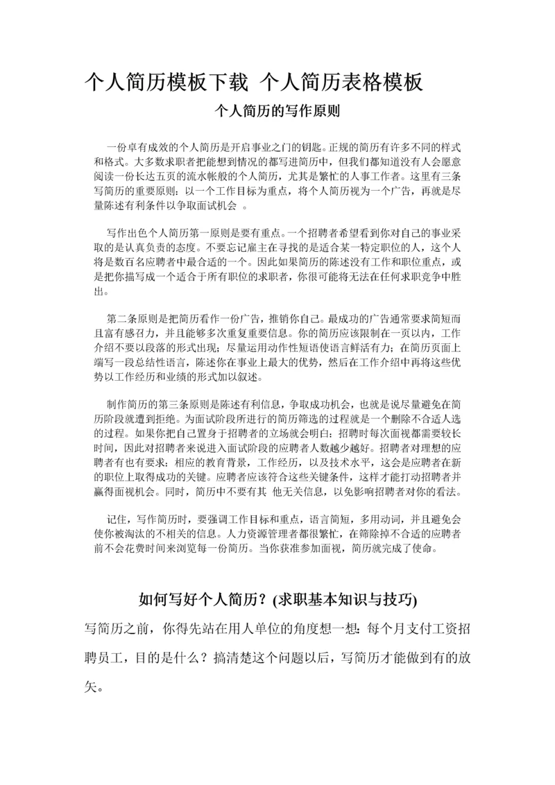 个人简历空白表格-个人简历模板下载_个人简历表格模板_.docx