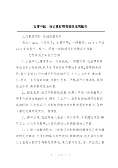 支部书记、校长履行职责情况述职报告.docx