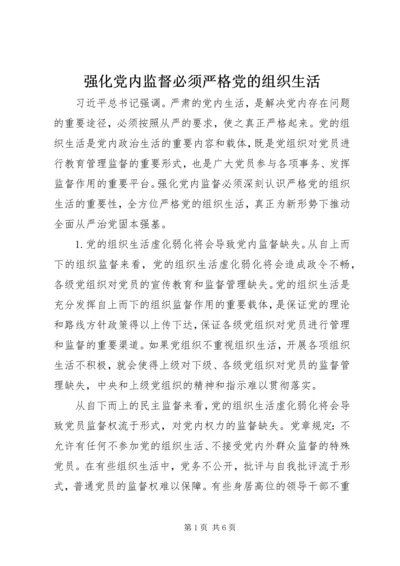 强化党内监督必须严格党的组织生活.docx