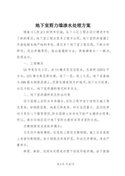 地下室剪力墙渗水处理方案.docx